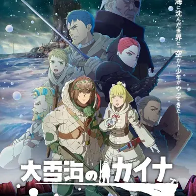 大雪海的卡纳