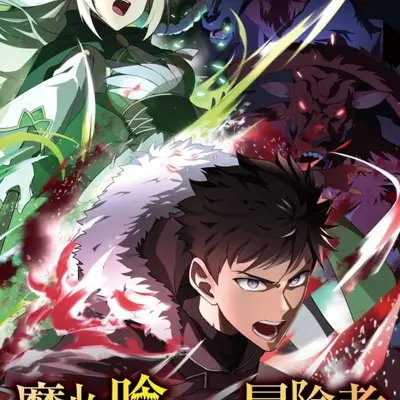 吞噬魔物的冒险者